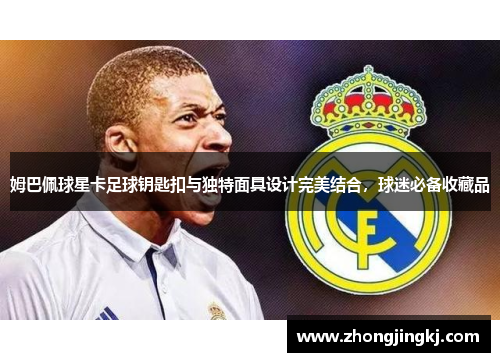 姆巴佩球星卡足球钥匙扣与独特面具设计完美结合，球迷必备收藏品