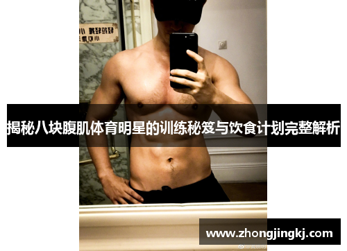 揭秘八块腹肌体育明星的训练秘笈与饮食计划完整解析