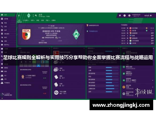 足球比赛规则全解析与实用技巧分享帮助你全面掌握比赛流程与战略运用