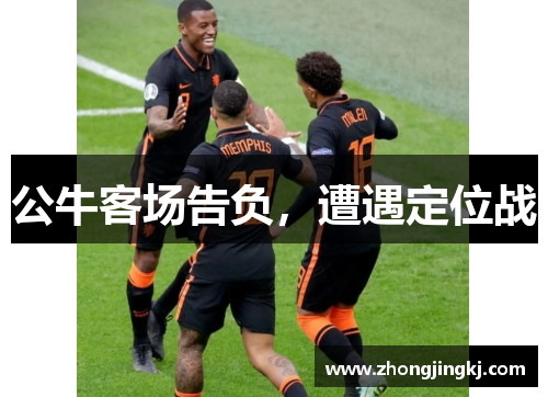 公牛客场告负，遭遇定位战