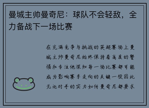 曼城主帅曼奇尼：球队不会轻敌，全力备战下一场比赛