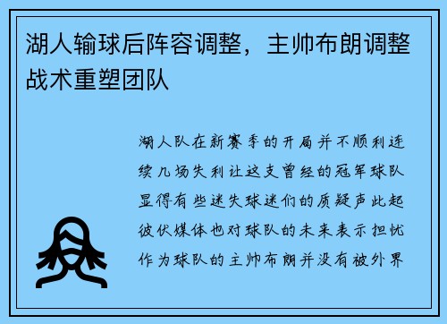 湖人输球后阵容调整，主帅布朗调整战术重塑团队