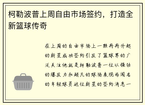 柯勒波普上周自由市场签约，打造全新篮球传奇