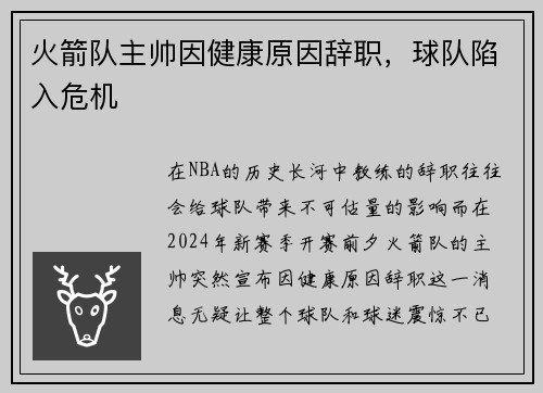 火箭队主帅因健康原因辞职，球队陷入危机
