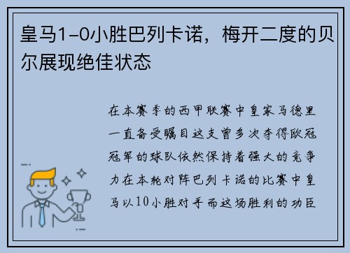 皇马1-0小胜巴列卡诺，梅开二度的贝尔展现绝佳状态