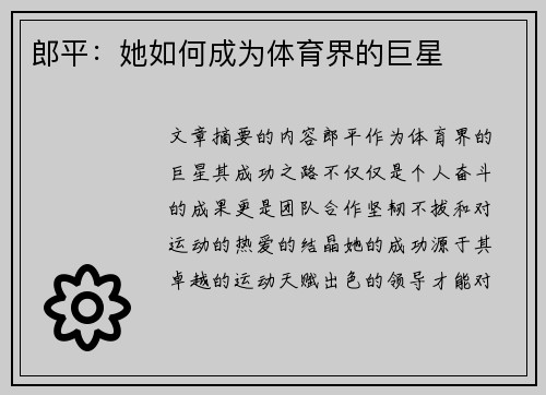 郎平：她如何成为体育界的巨星