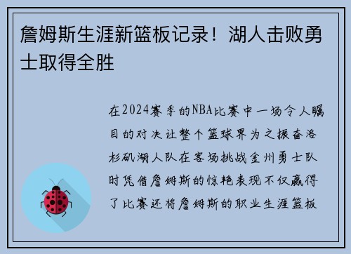 詹姆斯生涯新篮板记录！湖人击败勇士取得全胜