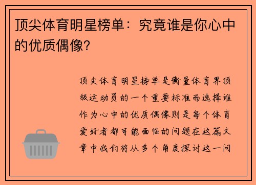 顶尖体育明星榜单：究竟谁是你心中的优质偶像？
