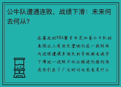 公牛队遭遇连败，战绩下滑：未来何去何从？
