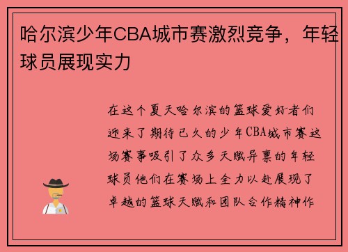 哈尔滨少年CBA城市赛激烈竞争，年轻球员展现实力