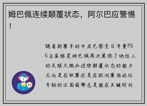 姆巴佩连续颠覆状态，阿尔巴应警惕！