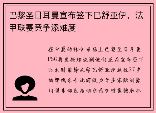 巴黎圣日耳曼宣布签下巴舒亚伊，法甲联赛竞争添难度