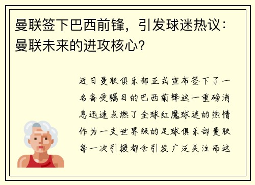 曼联签下巴西前锋，引发球迷热议：曼联未来的进攻核心？