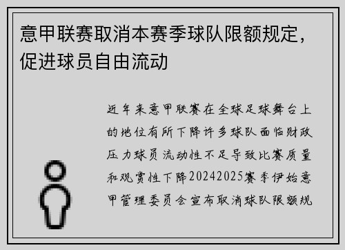 意甲联赛取消本赛季球队限额规定，促进球员自由流动