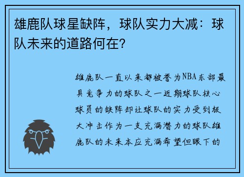 雄鹿队球星缺阵，球队实力大减：球队未来的道路何在？