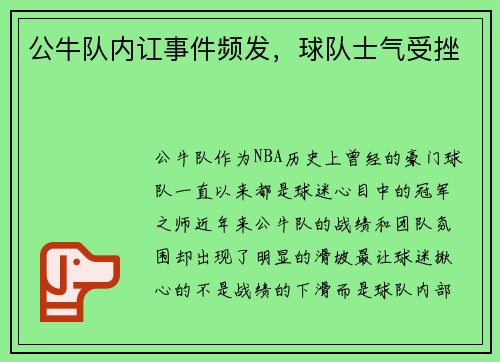 公牛队内讧事件频发，球队士气受挫