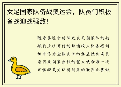 女足国家队备战奥运会，队员们积极备战迎战强敌！