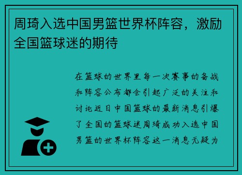 周琦入选中国男篮世界杯阵容，激励全国篮球迷的期待