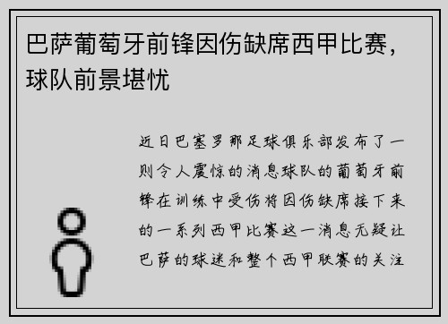 巴萨葡萄牙前锋因伤缺席西甲比赛，球队前景堪忧