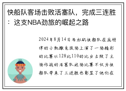 快船队客场击败活塞队，完成三连胜：这支NBA劲旅的崛起之路