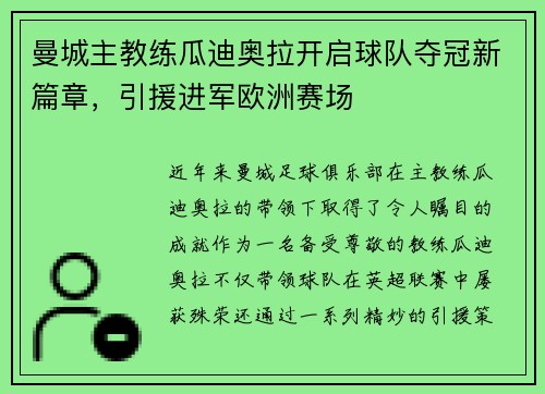 曼城主教练瓜迪奥拉开启球队夺冠新篇章，引援进军欧洲赛场