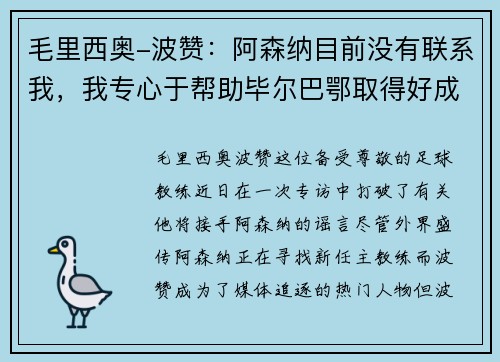 毛里西奥-波赞：阿森纳目前没有联系我，我专心于帮助毕尔巴鄂取得好成绩
