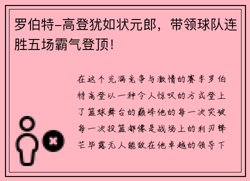 罗伯特-高登犹如状元郎，带领球队连胜五场霸气登顶！