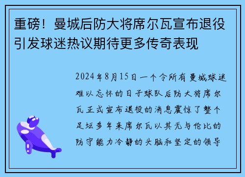 重磅！曼城后防大将席尔瓦宣布退役引发球迷热议期待更多传奇表现