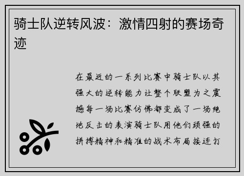 骑士队逆转风波：激情四射的赛场奇迹