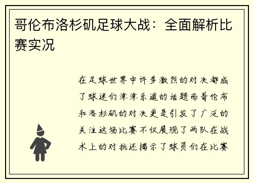 哥伦布洛杉矶足球大战：全面解析比赛实况