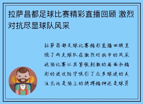 拉萨昌都足球比赛精彩直播回顾 激烈对抗尽显球队风采