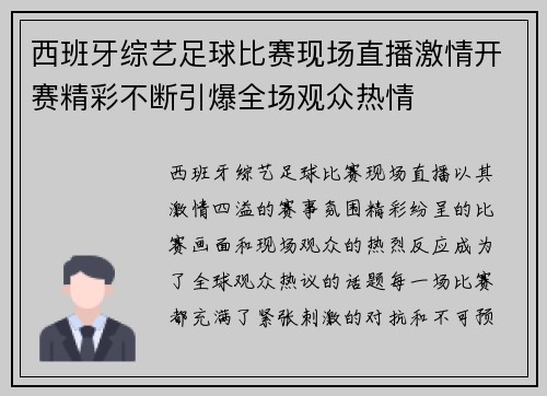 西班牙综艺足球比赛现场直播激情开赛精彩不断引爆全场观众热情