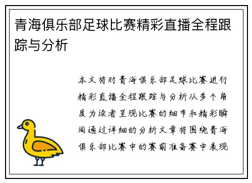 青海俱乐部足球比赛精彩直播全程跟踪与分析